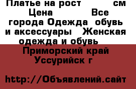 Платье на рост 122-134 см › Цена ­ 3 000 - Все города Одежда, обувь и аксессуары » Женская одежда и обувь   . Приморский край,Уссурийск г.